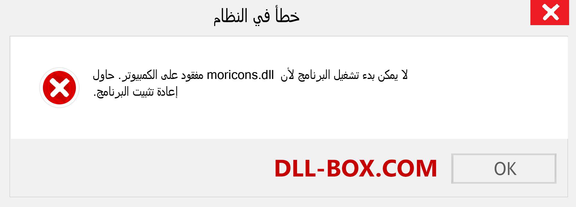 ملف moricons.dll مفقود ؟. التنزيل لنظام التشغيل Windows 7 و 8 و 10 - إصلاح خطأ moricons dll المفقود على Windows والصور والصور