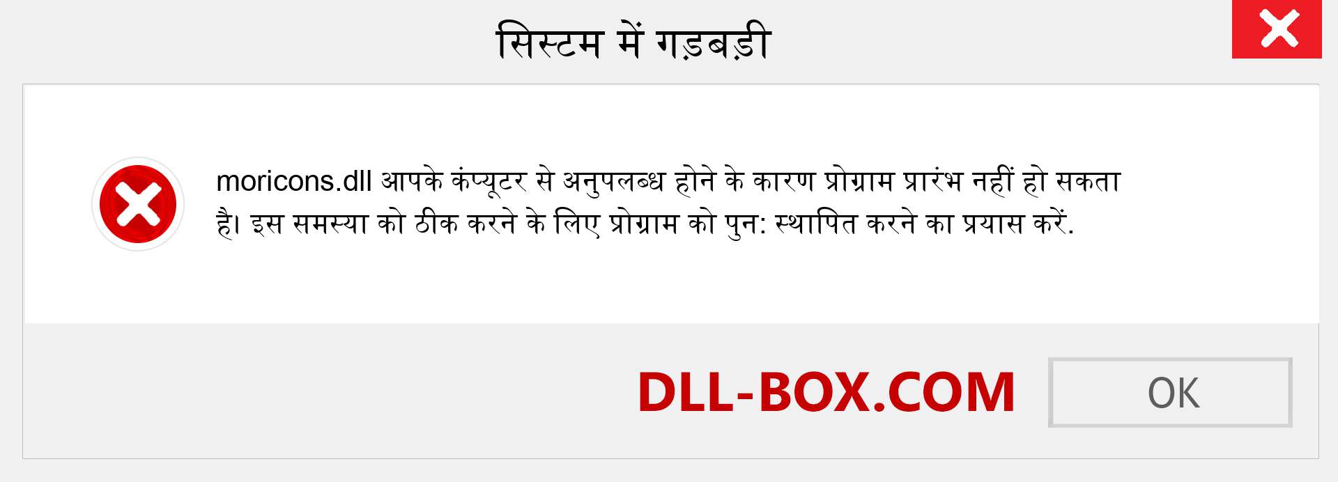 moricons.dll फ़ाइल गुम है?. विंडोज 7, 8, 10 के लिए डाउनलोड करें - विंडोज, फोटो, इमेज पर moricons dll मिसिंग एरर को ठीक करें