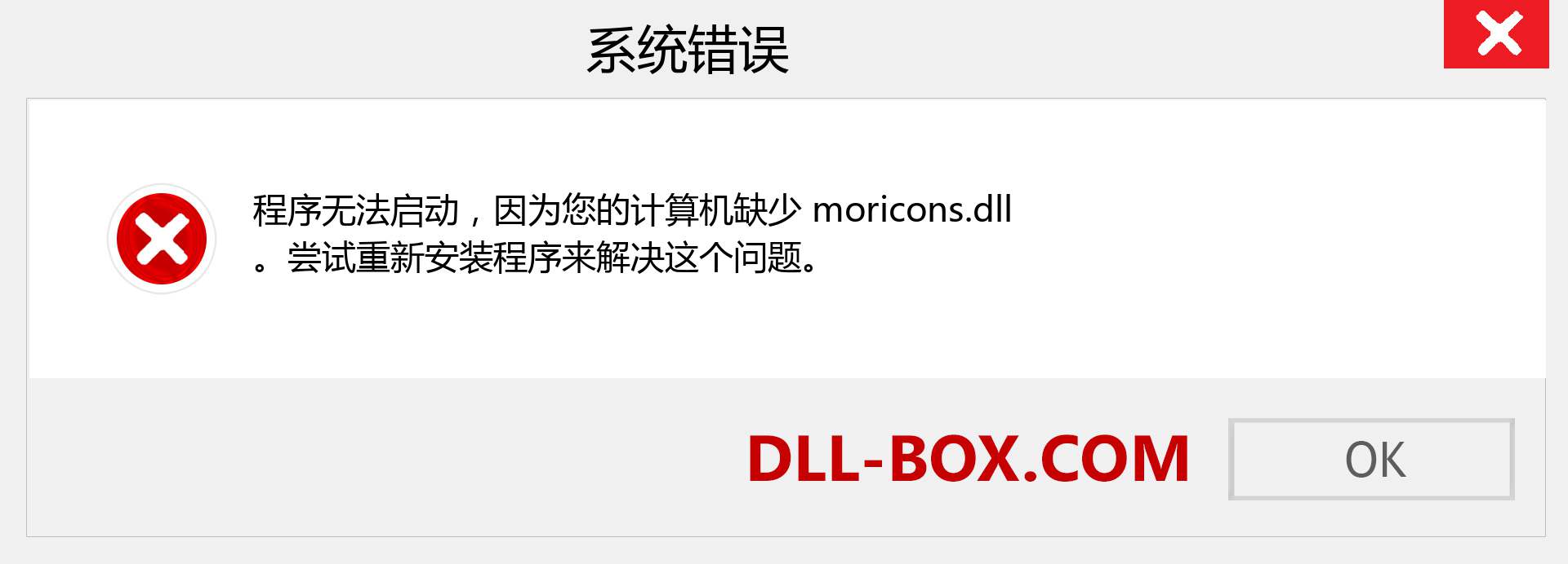 moricons.dll 文件丢失？。 适用于 Windows 7、8、10 的下载 - 修复 Windows、照片、图像上的 moricons dll 丢失错误